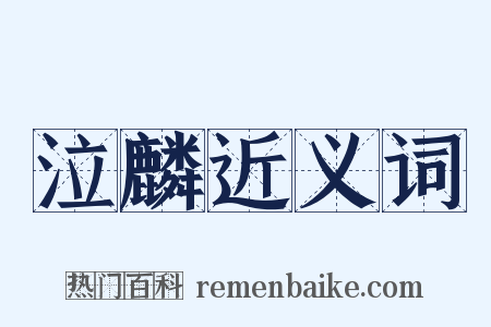 泣麟近义词是什么意思的图片